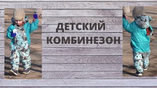 Демисезонный детский комбинезон