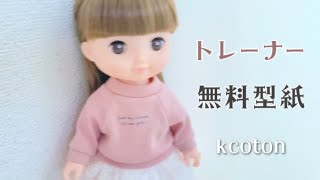 無料型紙【メルちゃん ぽぽちゃん ソランちゃん サイズ　トレーナーの作り方】ドール服