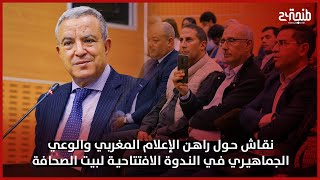 نقاش حول راهن الإعلام المغربي والوعي الجماهيري في الندوة الافتتاحية لبيت الصحافة