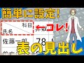 【表の見出し（表の項目を示す）】超わかりやすいエクセル（EXCEL）講座