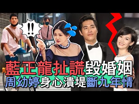 【精華版】藍正龍扯謊毀婚姻？周幼婷身心潰堤斷9年感情！