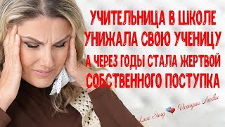 Учительница унижала ученицу, а через время стала жертвой своего поступка