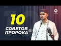 10 советов Пророка ﷺ