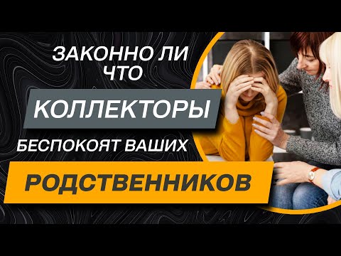 ✅  Могут ли коллекторы звонить друзьям, знакомыми и родственникам должника. Имеют ли право 2021