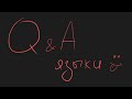 Q&A. Советы по изучению языков