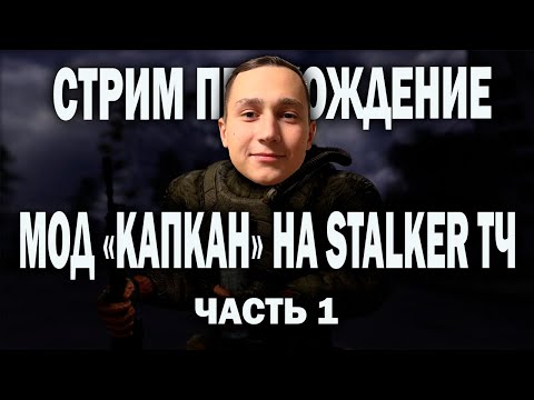 Видео: Мод "КАПКАН" на STALKER ТЧ (первая часть) #shorts