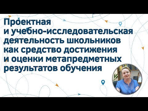 Проектная и учебно исследовательская деятельность школьников