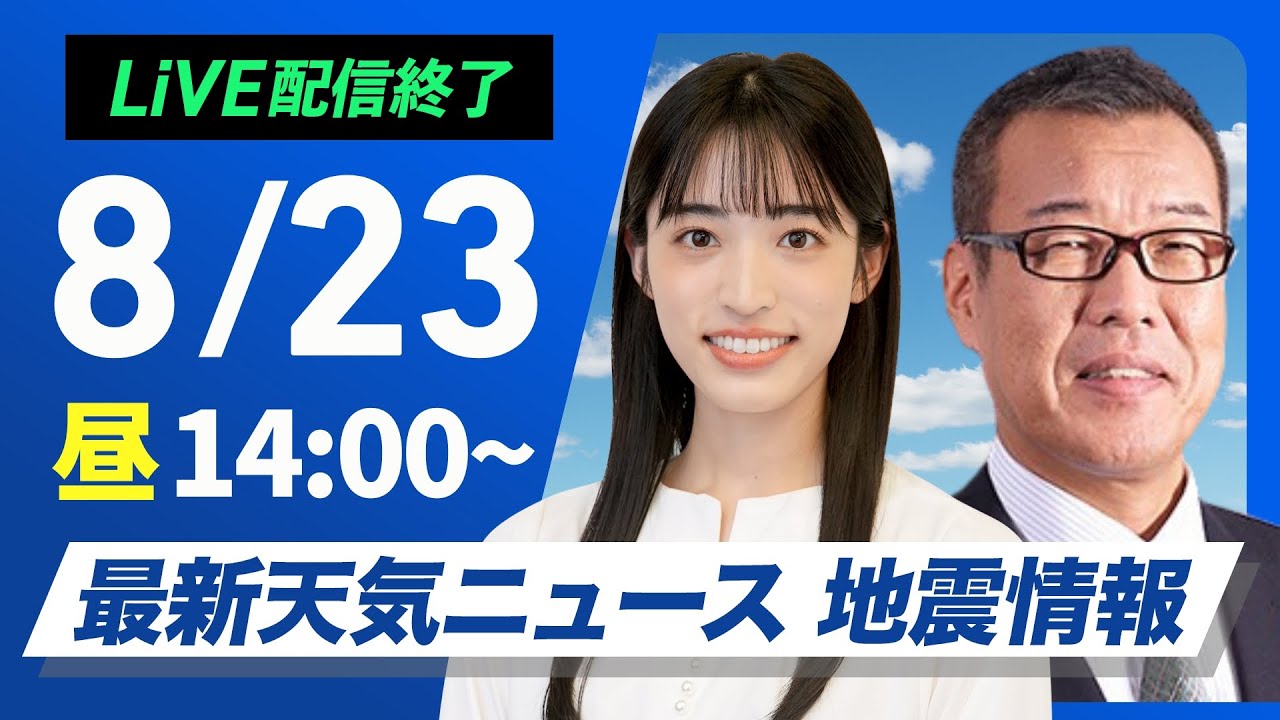 ライブ配信終了】最新天気ニュース・地震情報 2025年8月23日(土)／関東