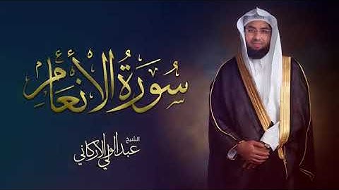 سورة الأنعام كاملة القارئ عبد الولي الاركاني