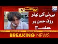 Attack on pti leader rauf hassan  breaking news  uk44