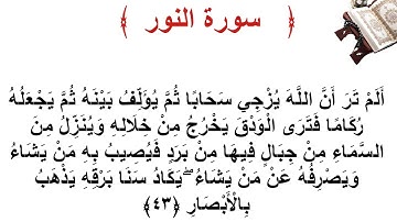 سورة النور الأية 43