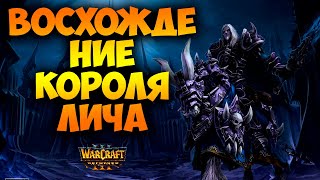 Warcraft 3 Reforged | Возвышение короля-лича | Кампания - Путь проклятых |