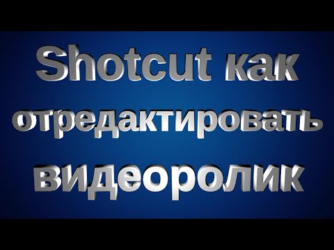 Как отредактировать видеоролик в программе Shotcut