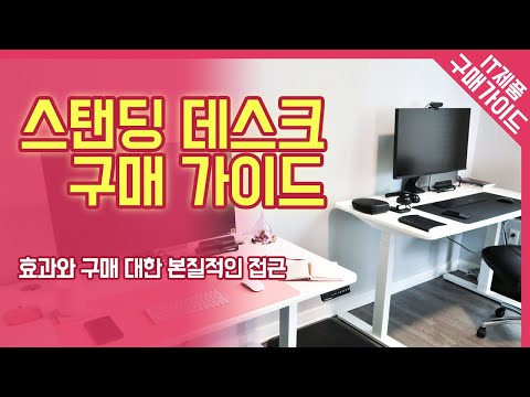 스탠딩 데스크 구매 전 꼭 봐야하는 영상