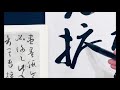 書譜の臨書2 草書の書き方 calligraphy Shodo art cursive style online Sosho