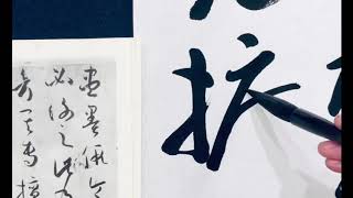 書譜の臨書2 草書の書き方 calligraphy Shodo art cursive style online Sosho