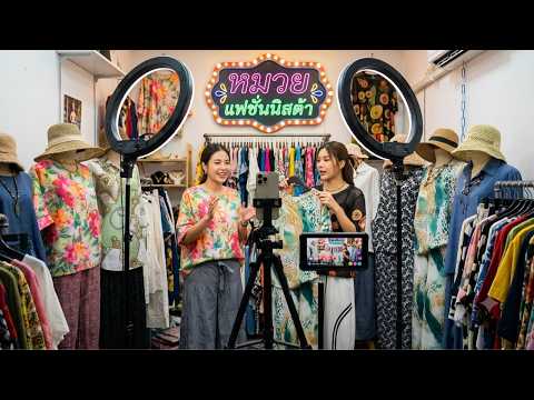 🔴 ไลฟ์สดขายเสื้อผ้าแฟชั่น ที่ตึกใบหยกประตูน้ำ
