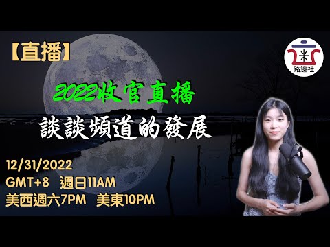 2022收官直播：談談今年頻道的運營心得以及明年的計劃！｜米國路邊社 [20221231#361]