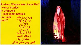 Purisrar Waqiya Woh Kaun Tha? Horror Stories In Urdu and HindI Ghost Stories In Hindi Part 2