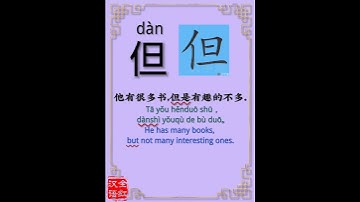 Chinese character video card.             但, Learn Chinese.