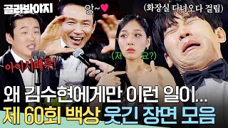 왜 김수현에게만 이런 일이ㅎ? 제 60회 백상예술대상 댕웃긴 장면 모음백상예술대상JTBC 240507 방송