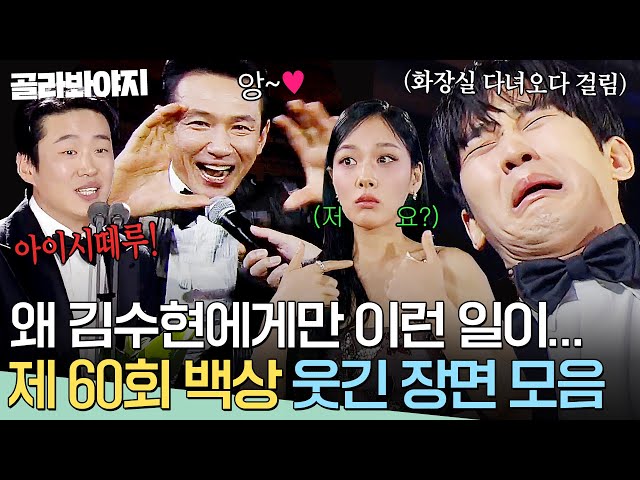 ＂왜 김수현에게만 이런 일이ㅎ?＂ 제 60회 백상예술대상 💥댕웃긴 장면 모음💥｜백상예술대상｜JTBC 240507 방송 class=