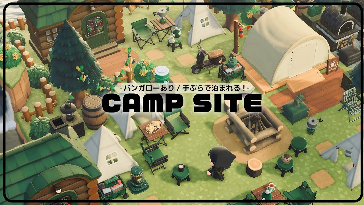 【あつ森/マイデザ無し】手ぶらで泊まれる！バンガロー付きキャンプサイト