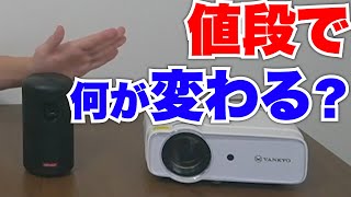 格安プロジェクターって何がだめなの？1万円と6万円を比較