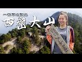 【登山】簡單暴力的陡-西巒大山，百岳排名91，又名「膝蓋軟大山」 ｜一輪的運動日常 #西巒大山 #山