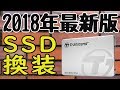 【2018年最新版】HDDをSSDに入れ替える方法【換装方法】