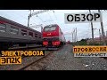 Обзор электровоза ЭП2К