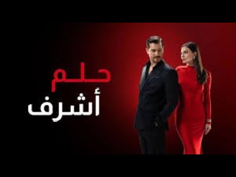 مسلسل حلم اشرف الحلقة 15 مترجم للعربية