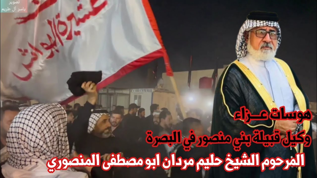 هـوسـات عــزاء وكيل قبيلة بني منصور في البصرة ، المرحوم الشيخ حليم مردان المنصوري ابو مصطفى المويل