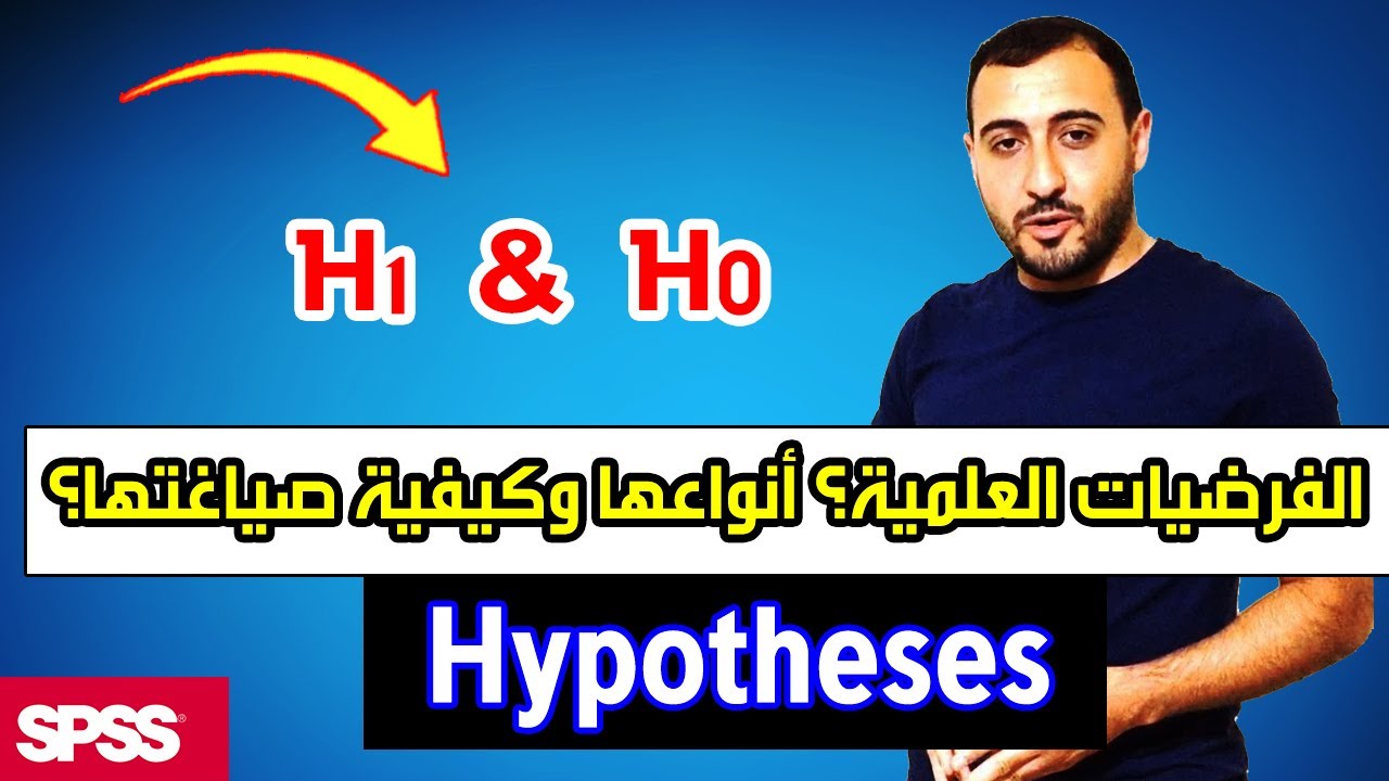 الفرضيات في البحث العلمي وأنواعها أمثلة واقعية Youtube