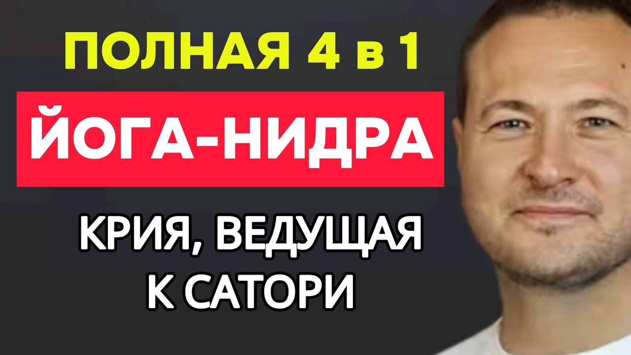ЙОГА-НИДРА как ДУХОВНАЯ ПРАКТИКА. От расслабления к просветлению. 