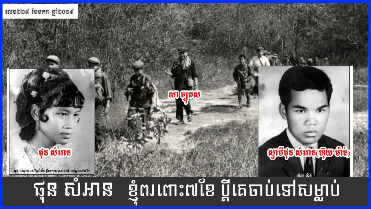 ខ្ញុំពរពោះ​៧ខែប្ដីគេចាប់ទៅសម្លាប់ ផុនសំអានខ្ញុំពរពោះបីខែព្រាត់ប្ដីសូន្យឈឹង Demogratic of Kampuchae