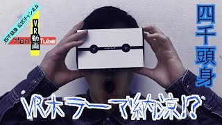 【四千頭身】VRでホラー体験してみませんか？