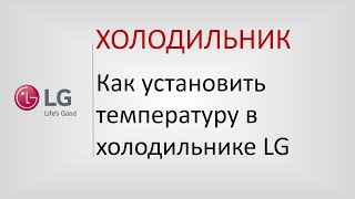 Холодильник - Как установить температуру в холодильнике LG