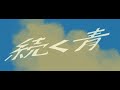 いゔどっと -  続く青  MV