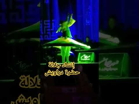 حضرة دراويش إنشاد جلالة صوت عبد ربه محمد حلوبي الآس في