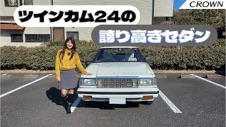 【旧車シリーズ】TOYOTA CROWN/トヨタ クラウン,7代目クラウン(GS121)前期型をレビュー！オーナーさんに魅力を聞いてきたよ♪