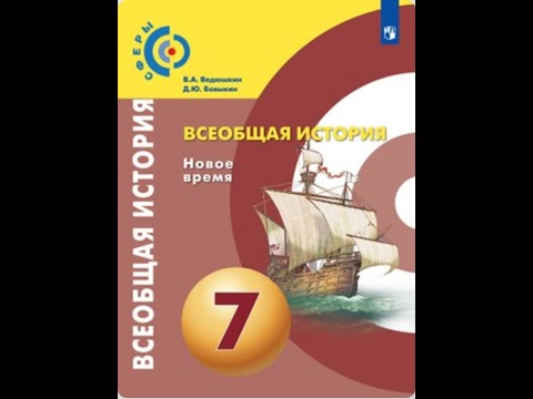 Всеобщая история 7к "Сферы" §10(1) Контрреформация