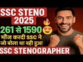🔥SSC Steno 2025: RTI Me Badi Vacancy Ka Saboot!🔥 | 1590 Posts Confirmed?"#ssc #steno #youtube