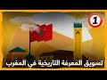 تسويق المعرفة التاريخية في المغرب تعليق أسامة الزكاري 