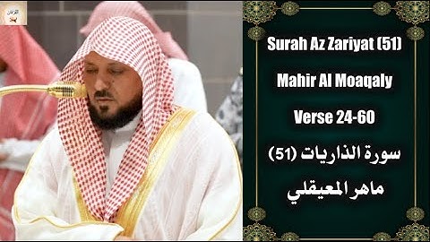Surah Az Zariyat (51) Verse 24-60 Mahir Al Moaqaly صلاة العشاء ماهر المعيقلي سورة الذاريات #islam