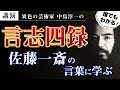 【講演】言志四録〜佐藤一斎の言葉に学ぶ〜　中島淳一講演