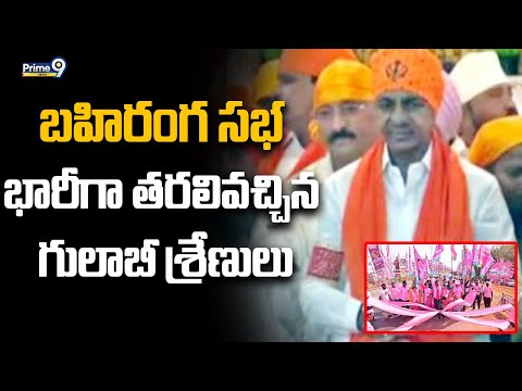 Gulabi Garjana : నాందేడ్‌లో బీఆర్‌ఎస్‌ బహిరంగ సభ..భారీగా తరలివచ్చిన గులాబీ శ్రేణులు | Prime9 News