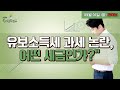 [이진우의 손에 잡히는 경제] “유보소득세 과세 논란, 어떤 세금인가?” l 20.09.01 (화) l