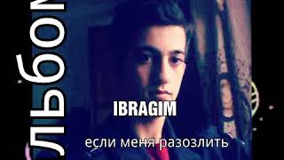 IBRAGIM- Если меня разозлить (премьера нового альбома "Любовь и спорт")