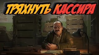 Escape From Tarkov - Тряхнуть кассира(ShakeTheCashier)
